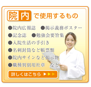 院内で使用するもの
