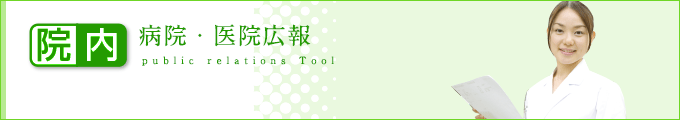 院内ツール